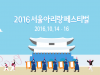 [구인구직] 2016 서울아리랑페스티벌 인턴사원 채용 (운영팀,기획팀)