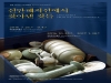 [Preview] 국립중앙박물관, 발굴 40주년 기념 특별전
