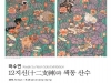 (~9.24) 12지신(十二支新)과 색동산수 [회화, 서울예술치유허브]