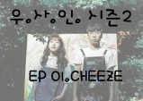 [문화 특집] 우사인 시즌2 E01. 치즈(CHEEZE)