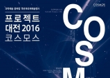 (~11.20) 프로젝트대전2016:코스모스 [시각예술,대전시립미술관]