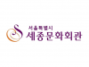 [구인구직] 서울형뉴딜일자리-세종문화회관 문화예술매개자 사업 참여자 모집