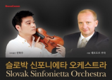 [Review] 슬로박 신포니에타 오케스트라&권혁주 리뷰
