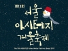[구인구직] 제13회 서울 아시테지 겨울축제 자원활동가 모집