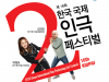 [Preview] 세계인들과 함께하는 국제 페스티벌 - "한국 국제 2인극 페스티벌"