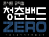 [Preview] 청춘밴드 ZERO