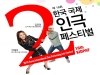 [Preview] 의사소통 최소단위의 역동성, 제16회 한국 국제 2인극 페스티벌