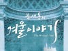 [Preview] (~12.04) "북새통의 겨울이야기"[연극]