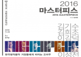[컬쳐멤버쉽13] 국립국악관현악단 2016 마스터피스