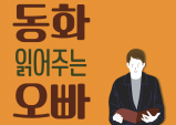[컬쳐멤버쉽21] 동화 읽어주는 오빠 - 오광록 배우편