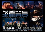 [Preview] 라이브 100% 콘서트 뮤지컬, '청춘밴드 ZERO'