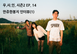 [우.사.인.] 시즌 2 EP. 14 만쥬한봉지 인터뷰(1)