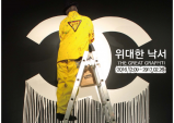 [Preview] 예술의 전당에서 펼쳐지는 위대한 그래피티 작가들의 낙서 展 !!
