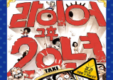[Preview] 끊임없이 인기몰이 중인 국민연극 "라이어 2탄 : 그 후 20년"