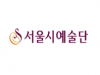 [구인구직] 서울시오페라단 사업계약직 채용 (홍보담당)