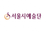 [구인구직] 서울시오페라단 사업계약직 채용 (홍보담당)