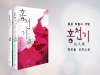 [Opinion] ‘홍천기’ - 조선 시대 유일의 여성 화사 ‘홍천기’에 관한 이야기 [문학]
