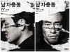 구시대의 남자들 이야기: 연극 '남자충동'
