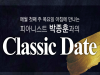 [Preview] 매주 목요일 오전, 박종훈의클래식 데이트