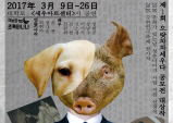 (~03.26) 개,돼지 [연극, 대학로 세우아트센터]