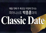 [Vol.160] 박종훈의 클래식 데이트