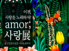 [Preview] 마음 한켠에 봄이 오게 만드는 그림 - 헤몽페네 Amor;사랑 展