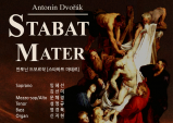 (03.28) Stabat Mater, 스타바트 마테르 [클래식, 예술의전당 콘서트홀]