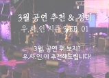 [우.사.인] 시즌 3 EP. 01 3월 공연 정리 & 추천