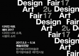 [Preview] Design Art Fair2017 ‘디자인 너머 소재, 사물의 소리’ [전시]