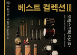 (05.12) 베스트 컬렉션-오케스트라 아시아 [전통예술, 국립극장 해오름극장]