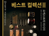 [Preview] 국립국악관현악단 연주 '베스트 컬렉션2' 오케스트라 아시아