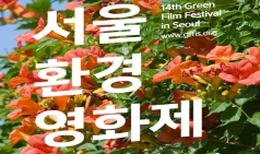 (05.18-24) 제 14회 서울환경영화제(Green Film Festival in Seoul)