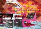 [Preview] 세계3대 디자이너 카림 라시드의 아시아 첫 전시