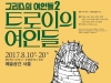 [Preview] (~8/20) 트로이의 여인들 @예술공간 서울