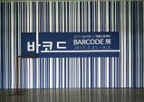 [오피니언] 바코드 Barcode 展 - 가장 혁신적인, 가장 선명한 [시각예술]