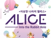[Preview] 21세기 앨리스를 만나는 시간, ALICE : Into The Rabbit Hole  [전시]