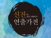(~09.03) 2017 제4회 대한민국 신진연출가전 [연극/뮤지컬, 소월아트홀/성수아트홀]