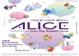 [Preview] ALICE : Into the Rabbit Hole - 미디어 아트로 다시 찾은 어릴 적 동화세계