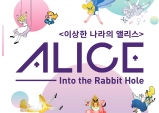 [Preview] ALICE : Into the Rabbit Hole. 미디어 아트의 세계로.