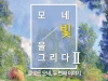 [Preview] 모네_빛을 그리다 [전시]