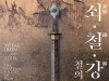 [Preview] 철과 인류의 만남을 따라, '쇠․철․강-철의 문화사'展