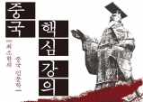 [Preview] 미리 보는 중국 핵심 강의 - 최소한의 중국 인문학