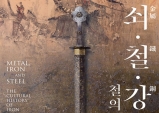 [Preview] 쇠,철,강 : 철의 문화사 + 王이 사랑한 보물 [전시]