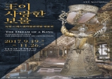 [Preview] 王이 사랑한 보물, 쇠철강-철의 문화사 展 In 국립중앙박물관