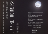 [Review] 성북동의 정취를 느끼며 즐기는 연극 < 소설을 보다 - 이태준, 달밤 >