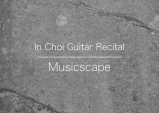 [Vol.250] 최인 기타 리사이틀 'Musicscape'