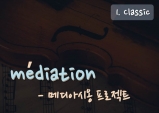 [médiation] 메디아시옹 Project 1 - 클래식을 즐기다.(上)