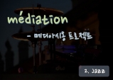 [médiation] 메디아시옹 Project 2 - 재즈를 즐기다.