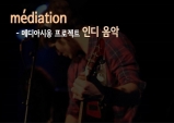 [médiation] 메디아시옹 Project 3 - 인디음악을 즐기다.