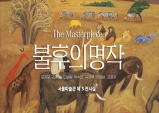 [Preview] 한국 근현대 회화의 정수, 불후의 명작展
